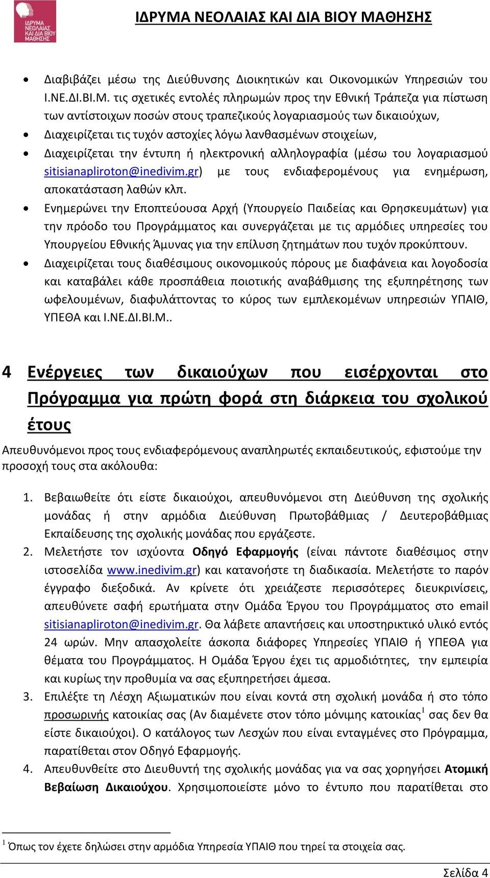 Διαχειρίζεται την έντυπη ή ηλεκτρονική αλληλογραφία (μέσω του λογαριασμού sitisianapliroton@inedivim.gr) με τους ενδιαφερομένους για ενημέρωση, αποκατάσταση λαθών κλπ.