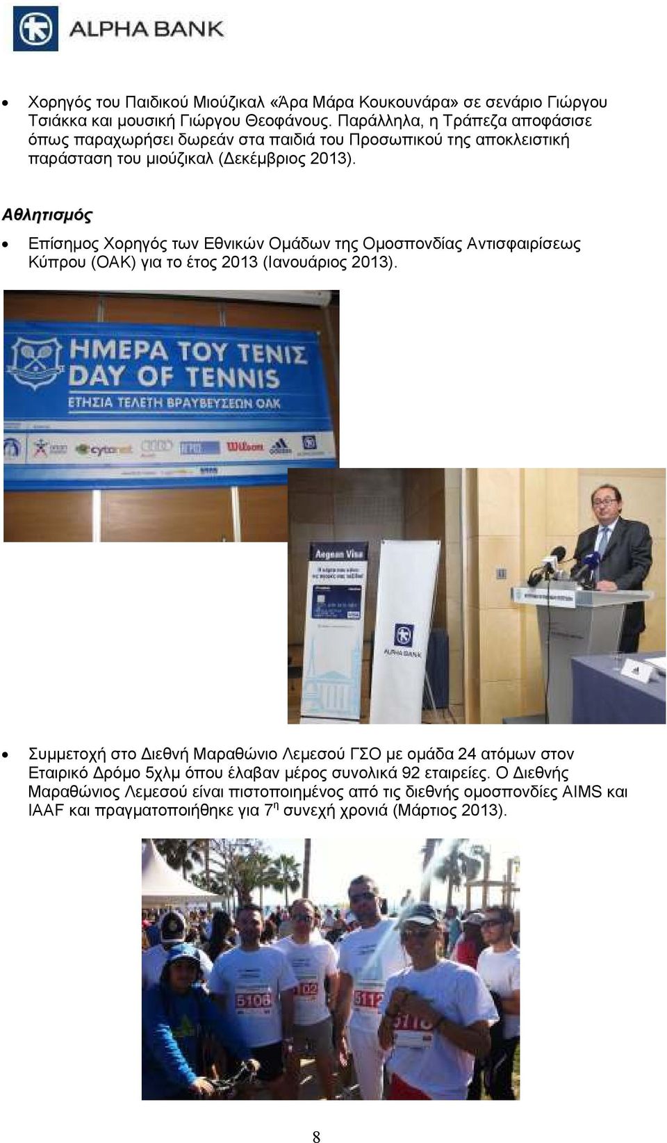 Αθλητισµός Επίσηµος Χορηγός των Εθνικών Οµάδων της Οµοσπονδίας Αντισφαιρίσεως Κύπρου (ΟΑΚ) για το έτος 2013 (Ιανουάριος 2013).