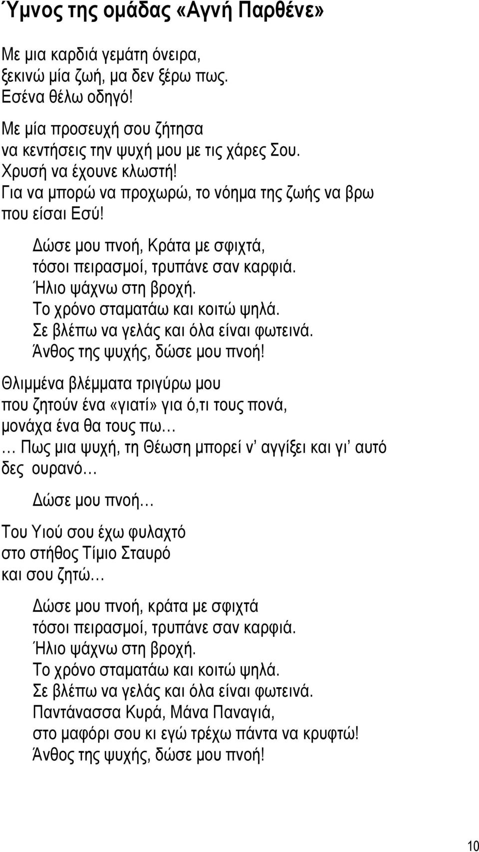 Το χρόνο σταµατάω και κοιτώ ψηλά. Σε βλέπω να γελάς και όλα είναι φωτεινά. Άνθος της ψυχής, δώσε µου πνοή!