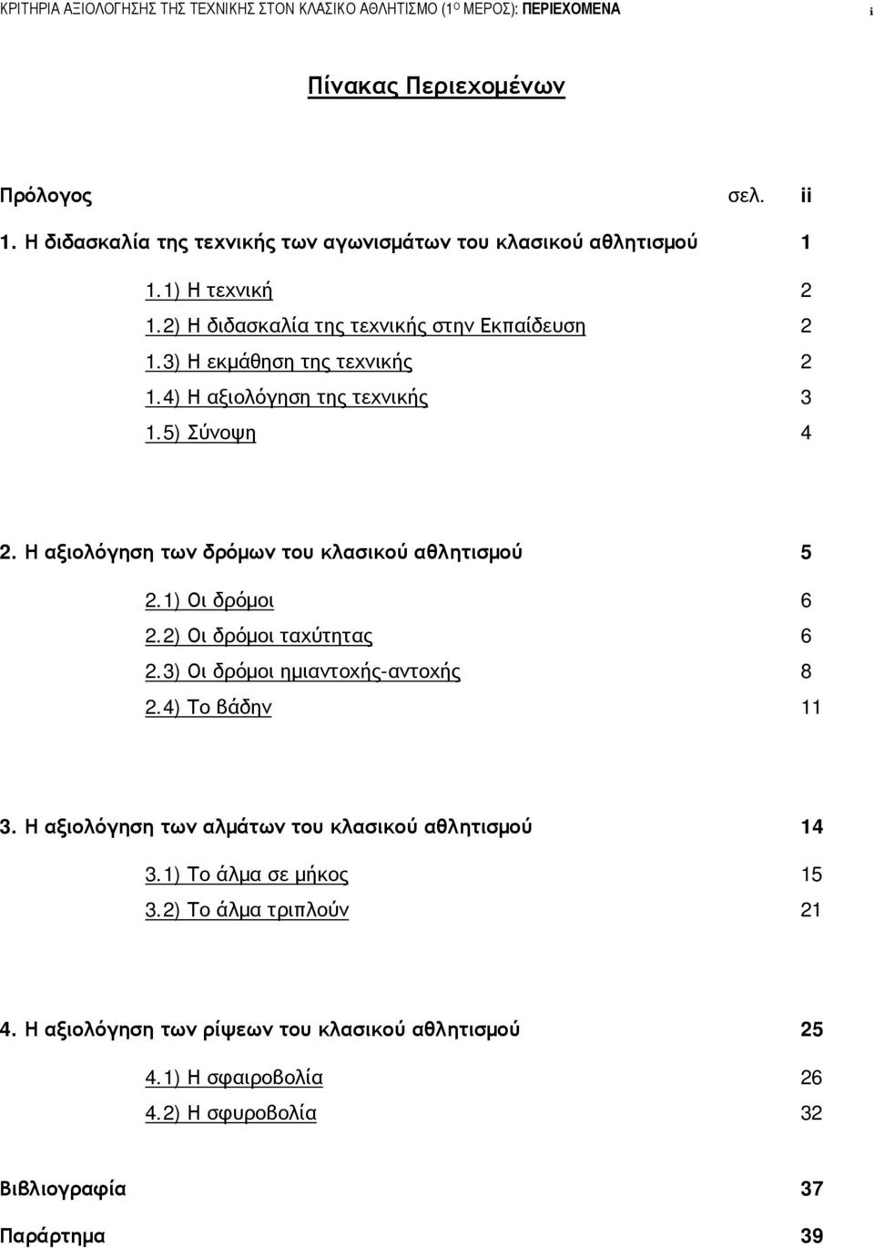 4) Η αξιολόγηση της τεχνικής 3 1.5) Σύνοψη 4 2. Η αξιολόγηση των δρόμων του κλασικού αθλητισμού 5 2.1) Οι δρόμοι 6 2.2) Οι δρόμοι ταχύτητας 6 2.3) Οι δρόμοι ημιαντοχής-αντοχής 8 2.