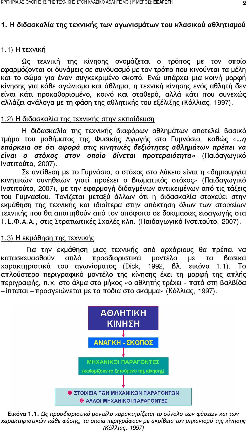 Ενώ υπάρχει μια κοινή μορφή κίνησης για κάθε αγώνισμα και άθλημα, η τεχνική κίνησης ενός αθλητή δεν είναι κάτι προκαθορισμένο, κοινό και σταθερό, αλλά κάτι που συνεχώς αλλάζει ανάλογα με τη φάση της