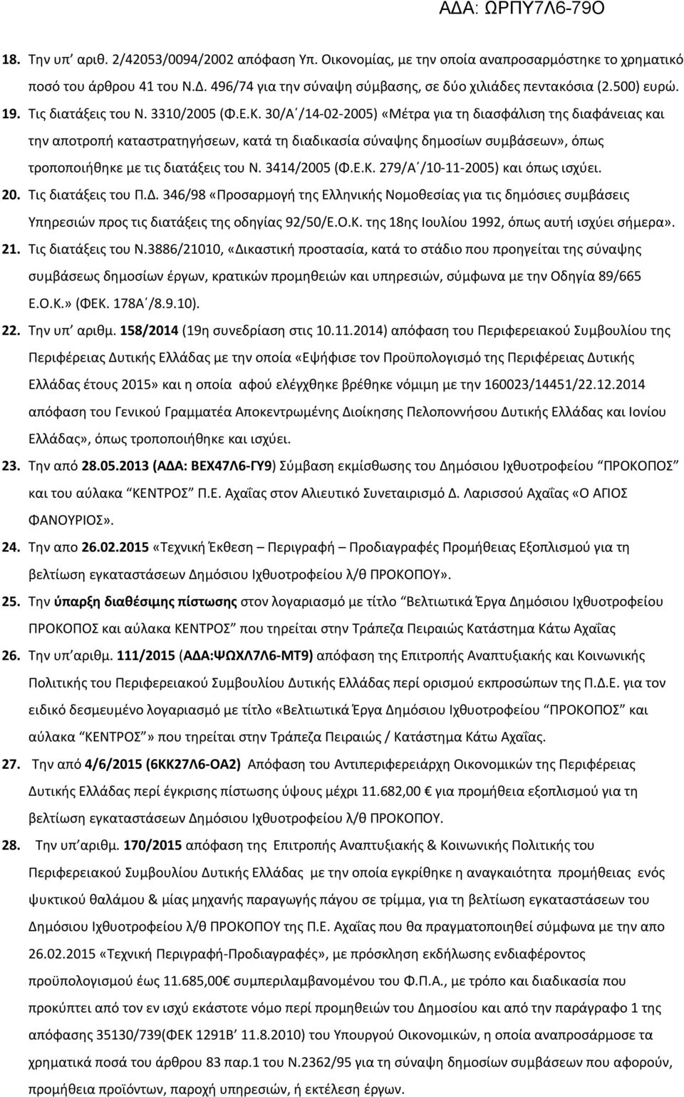 30/Α /14-02-2005) «Μέτρα για τη διασφάλιση της διαφάνειας και την αποτροπή καταστρατηγήσεων, κατά τη διαδικασία σύναψης δημοσίων συμβάσεων», όπως τροποποιήθηκε με τις διατάξεις του Ν. 3414/2005 (Φ.Ε.