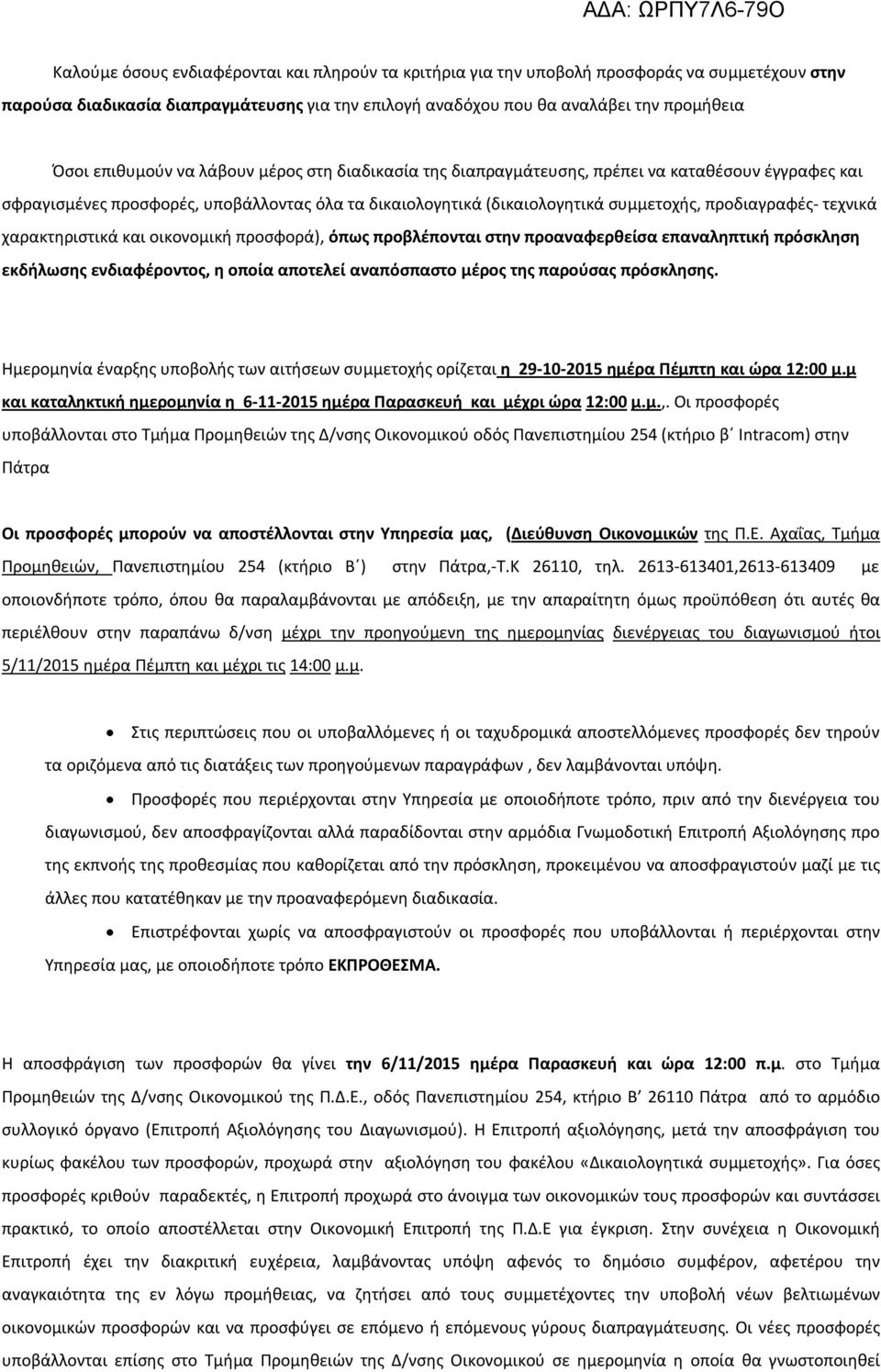 τεχνικά χαρακτηριστικά και οικονομική προσφορά), όπως προβλέπονται στην προαναφερθείσα επαναληπτική πρόσκληση εκδήλωσης ενδιαφέροντος, η οποία αποτελεί αναπόσπαστο μέρος της παρούσας πρόσκλησης.