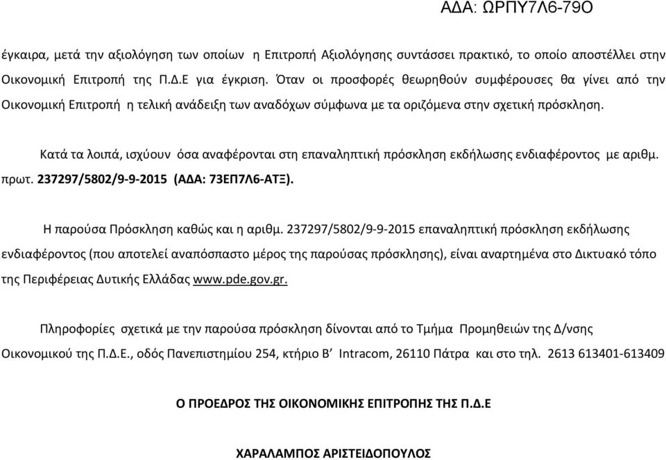 Κατά τα λοιπά, ισχύουν όσα αναφέρονται στη επαναληπτική πρόσκληση εκδήλωσης ενδιαφέροντος με αριθμ. πρωτ. 237297/5802/9-9-2015 (ΑΔΑ: 73ΕΠ7Λ6-ΑΤΞ). Η παρούσα Πρόσκληση καθώς και η αριθμ.