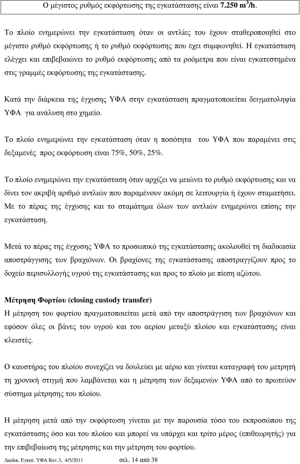 Η εγκατάσταση ελέγχει και επιβεβαιώνει το ρυθµό εκφόρτωσης από τα ροόµετρα που είναι εγκατεστηµένα στις γραµµές εκφόρτωσης της εγκατάστασης.