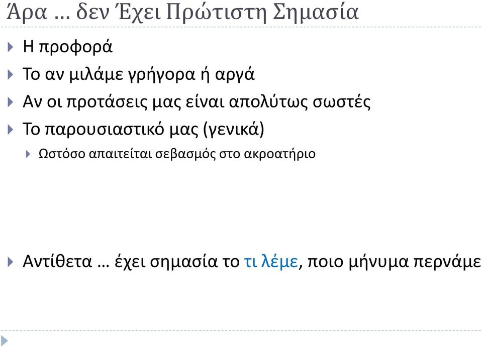 Το παρουσιαστικό μας (γενικά) Ωστόσο απαιτείται σεβασμός