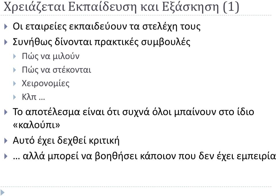 Χειρονομίες Κλπ Το αποτέλεσμα είναι ότι συχνά όλοι μπαίνουν στο ίδιο