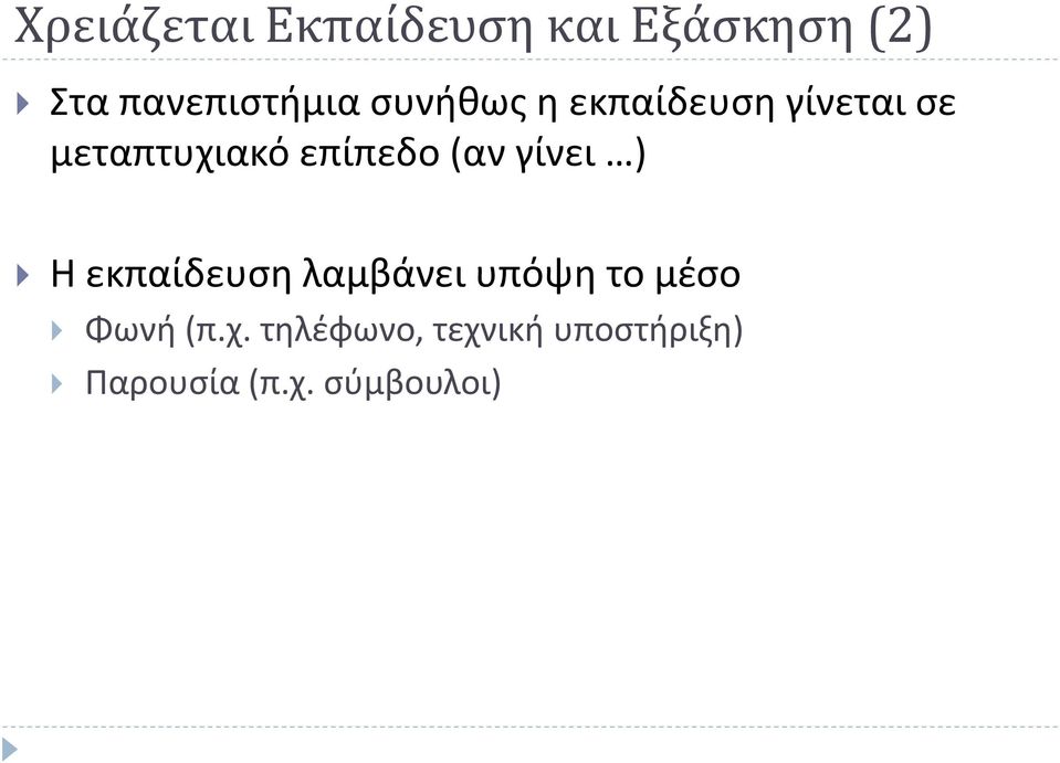 (αν γίνει ) Η εκπαίδευση λαμβάνει υπόψη το μέσο Φωνή (π.