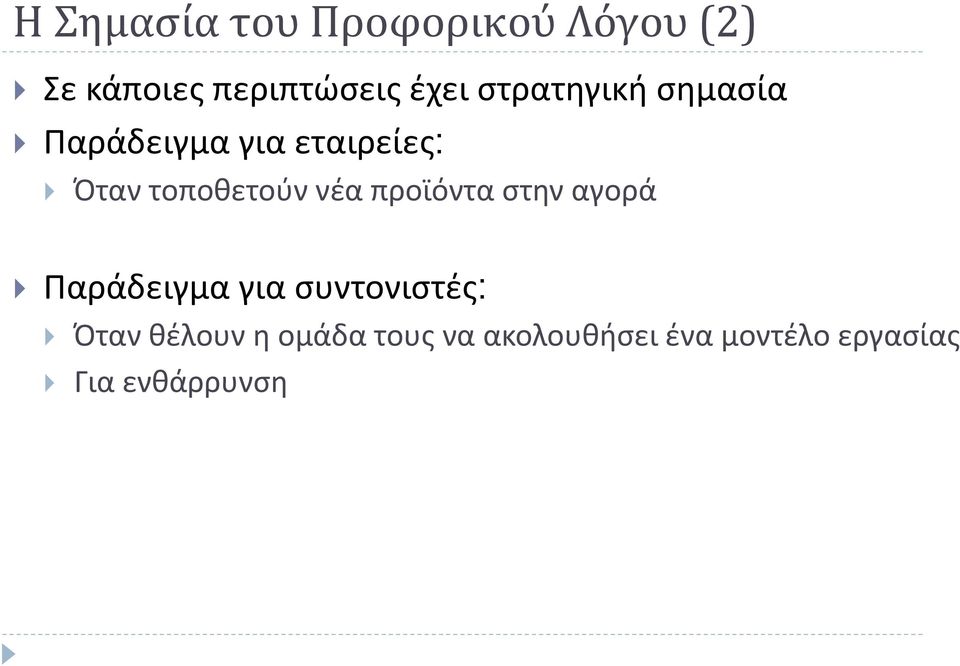 νέα προϊόντα στην αγορά Παράδειγμα για συντονιστές: Όταν