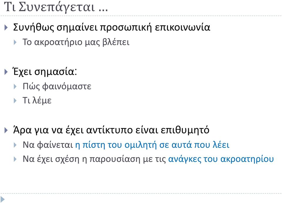 για να έχει αντίκτυπο είναι επιθυμητό Να φαίνεται η πίστη του