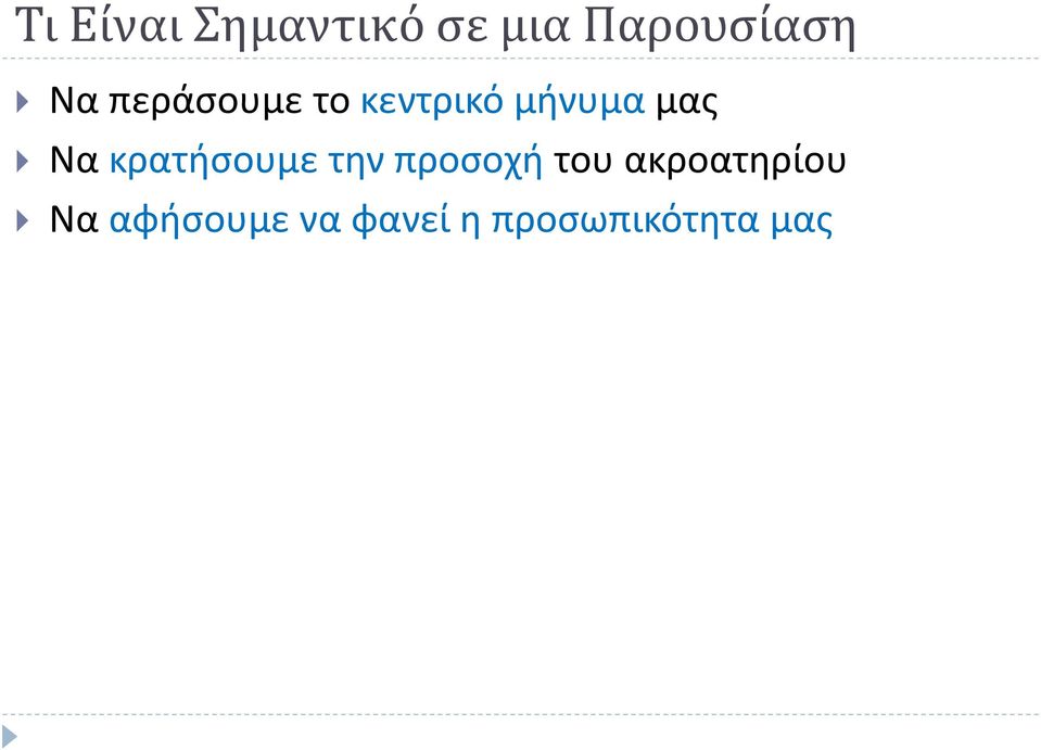 κρατήσουμε την προσοχή του ακροατηρίου