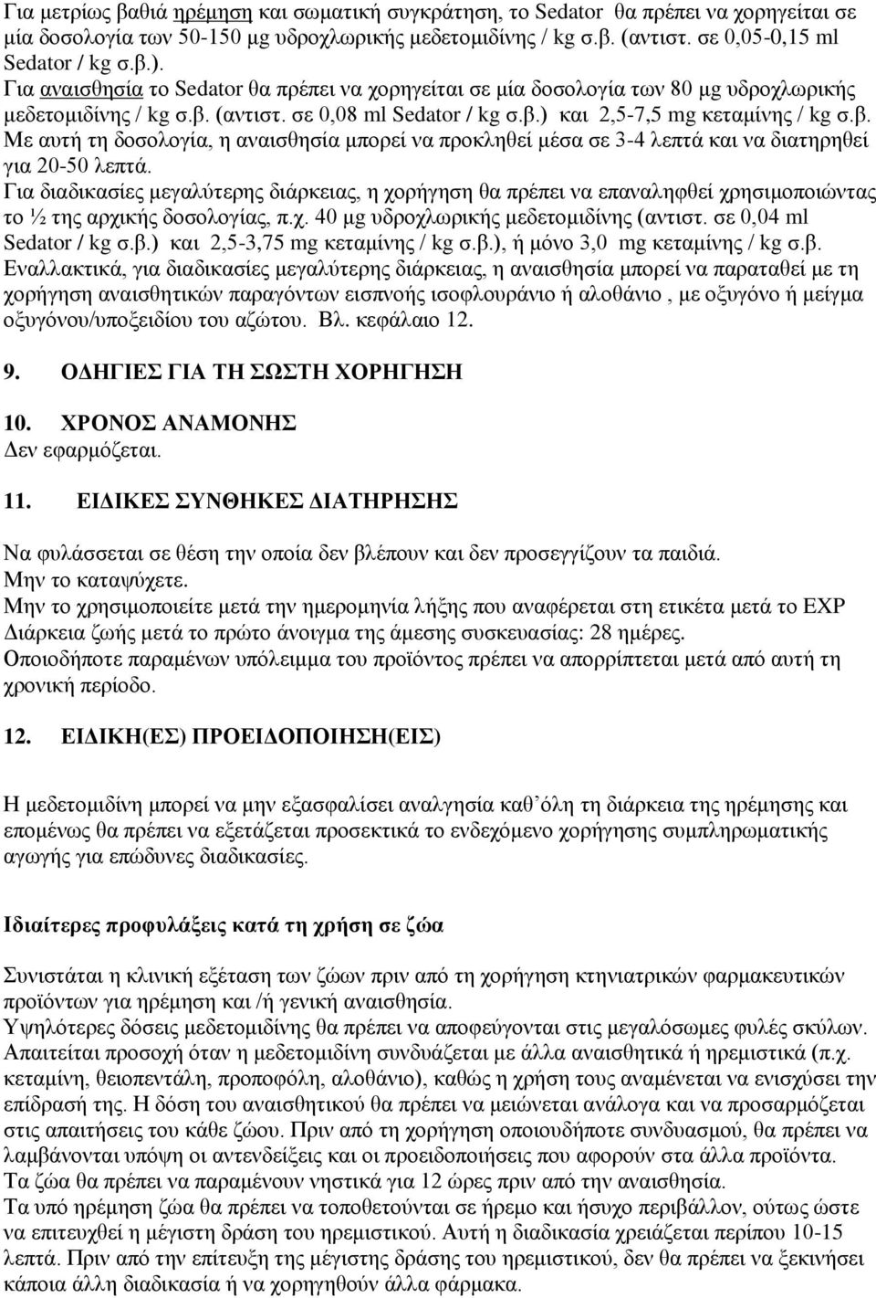 (αντιστ. σε 0,08 ml Sedator / kg σ.β.) και 2,5-7,5 mg κεταμίνης / kg σ.β. Με αυτή τη δοσολογία, η αναισθησία μπορεί να προκληθεί μέσα σε 3-4 λεπτά και να διατηρηθεί για 20-50 λεπτά.