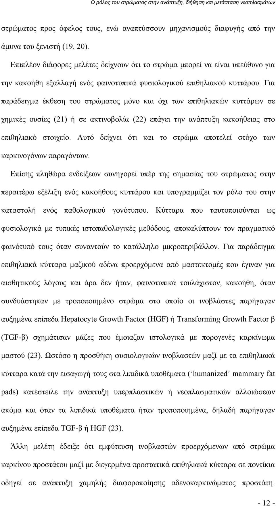 Για παράδειγμα έκθεση του στρώματος μόνο και όχι των επιθηλιακών κυττάρων σε χημικές ουσίες (21) ή σε ακτινοβολία (22) επάγει την ανάπτυξη κακοήθειας στο επιθηλιακό στοιχείο.