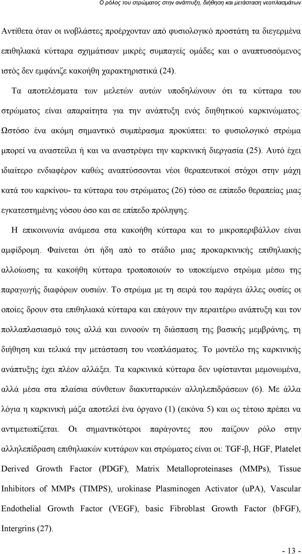 Ωστόσο ένα ακόμη σημαντικό συμπέρασμα προκύπτει: το φυσιολογικό στρώμα μπορεί να αναστείλει ή και να αναστρέψει την καρκινική διεργασία (25).