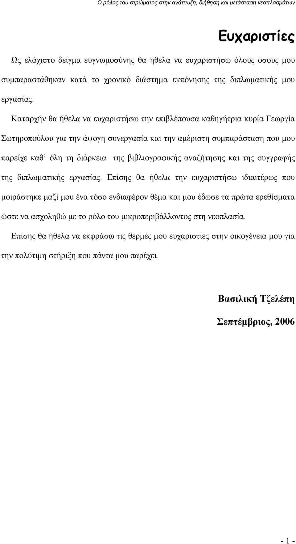 βιβλιογραφικής αναζήτησης και της συγγραφής της διπλωματικής εργασίας.