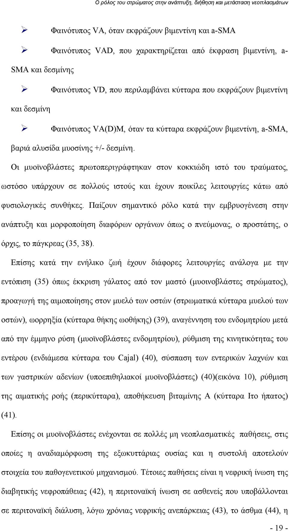 Οι μυοϊνοβλάστες πρωτοπεριγράφτηκαν στον κοκκιώδη ιστό του τραύματος, ωστόσο υπάρχουν σε πολλούς ιστούς και έχουν ποικίλες λειτουργίες κάτω από φυσιολογικές συνθήκες.