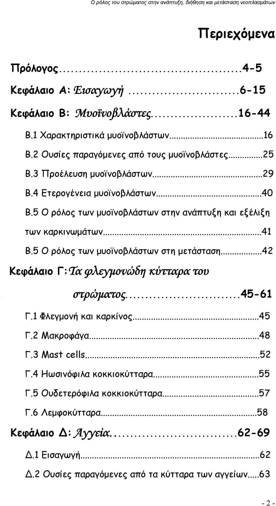 5 Ο ρόλος των μυοϊνοβλάστων στη μετάσταση...42 Κεφάλαιο Γ:Τα φλεγμονώδη κύτταρα του. στρώματος...45-61 Γ.1 Φλεγμονή και καρκίνος...45 Γ.2 Μακροφάγα...48 Γ.3 Mast cells...52 Γ.