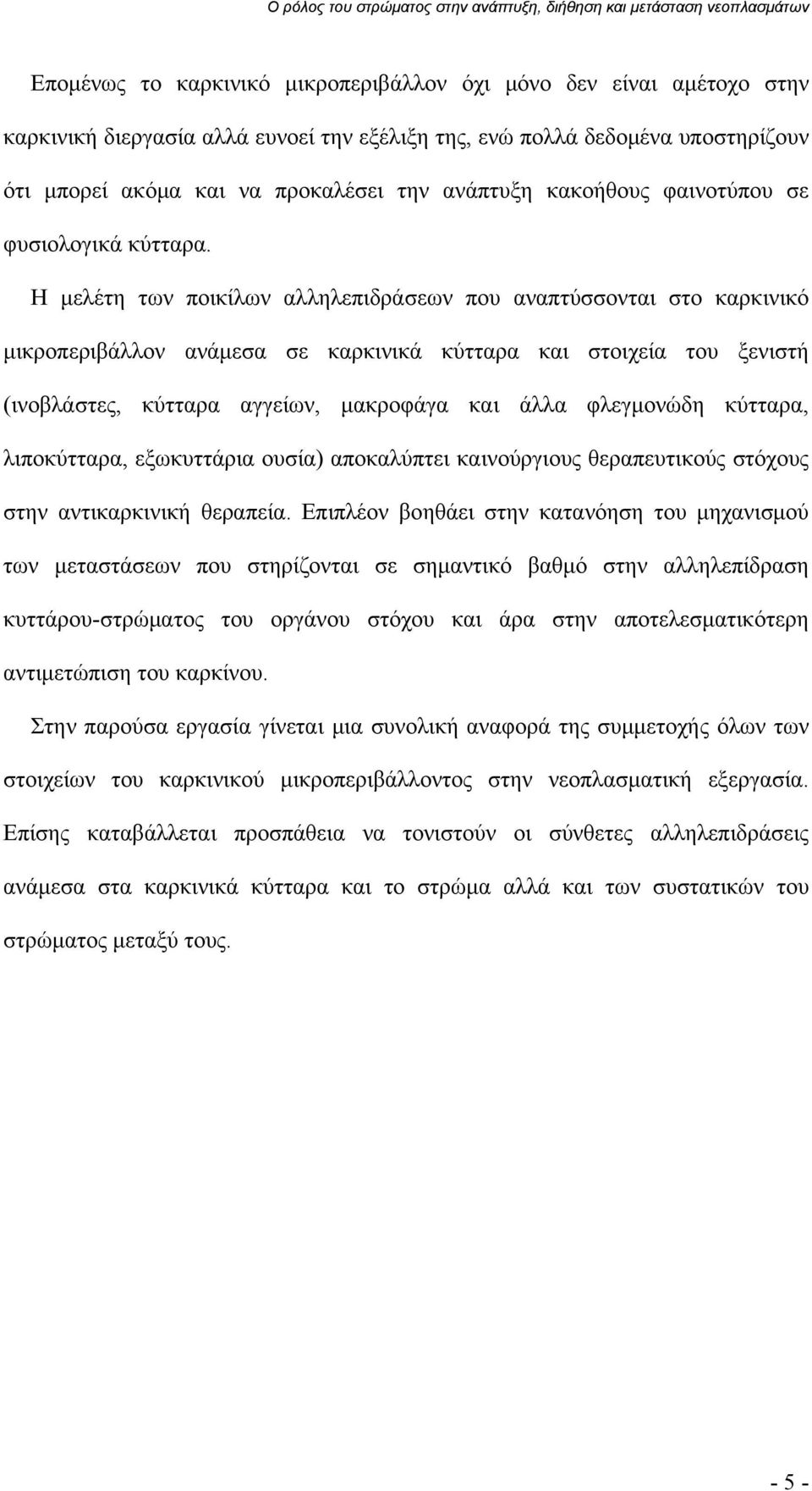 Η μελέτη των ποικίλων αλληλεπιδράσεων που αναπτύσσονται στο καρκινικό μικροπεριβάλλον ανάμεσα σε καρκινικά κύτταρα και στοιχεία του ξενιστή (ινοβλάστες, κύτταρα αγγείων, μακροφάγα και άλλα φλεγμονώδη