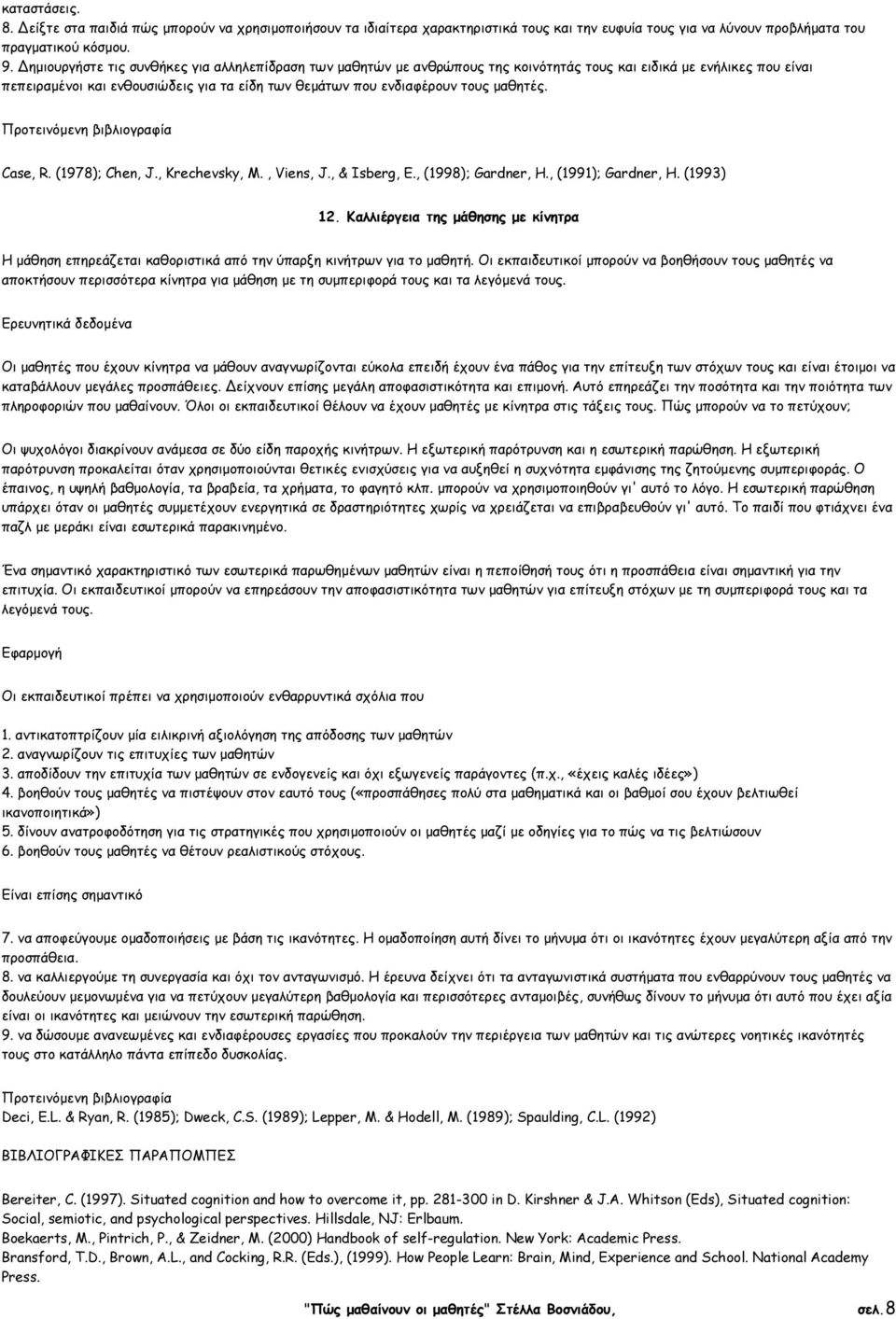 µαθητές. Case, R. (1978); Chen, J., Krechevsky, M., Viens, J., & Isberg, E., (1998); Gardner, H., (1991); Gardner, H. (1993) 12.