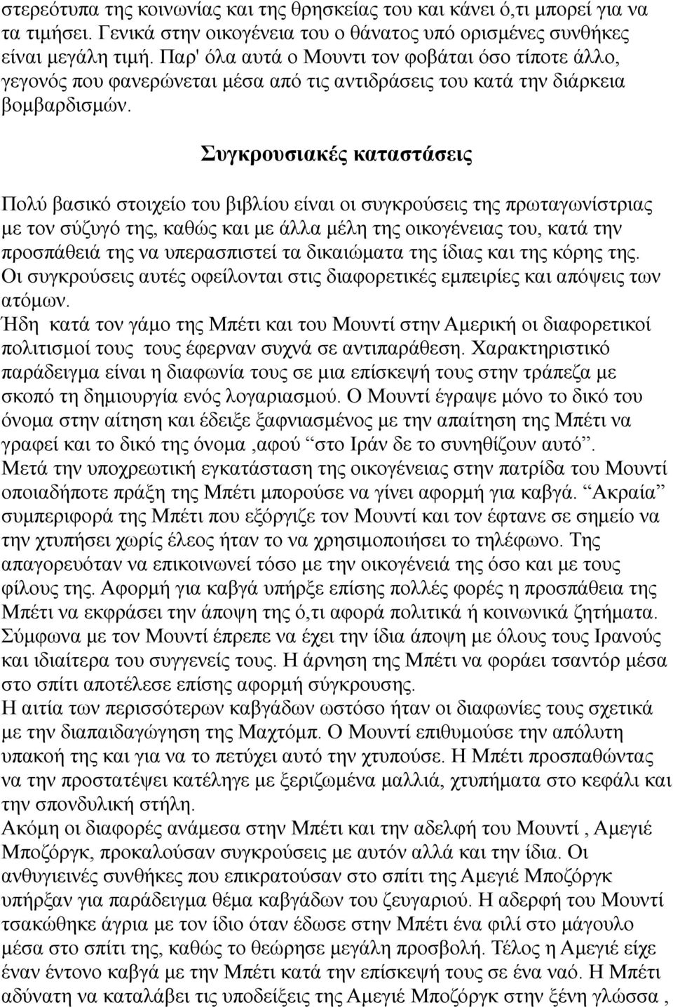 Συγκρουσιακές καταστάσεις Πολύ βασικό στοιχείο του βιβλίου είναι οι συγκρούσεις της πρωταγωνίστριας με τον σύζυγό της, καθώς και με άλλα μέλη της οικογένειας του, κατά την προσπάθειά της να