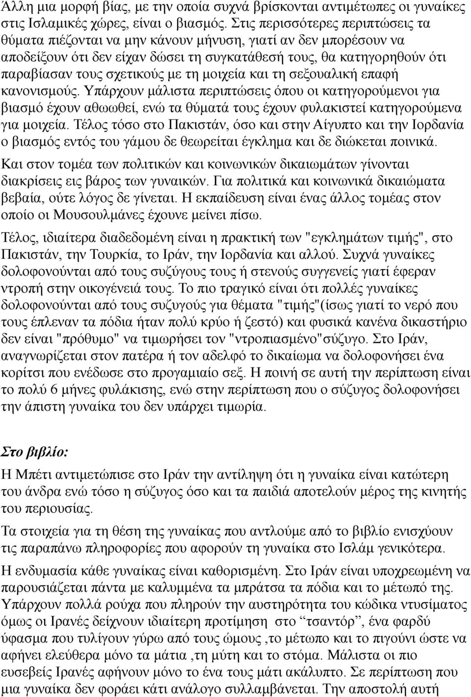 τη μοιχεία και τη σεξουαλική επαφή κανονισμούς. Υπάρχουν μάλιστα περιπτώσεις όπου οι κατηγορούμενοι για βιασμό έχουν αθωωθεί, ενώ τα θύματά τους έχουν φυλακιστεί κατηγορούμενα για μοιχεία.