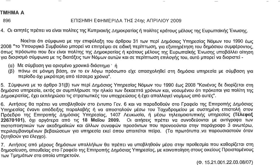 συμφέροντος, όπως πρόσωπο που δεν είναι πολίτης της Δημοκρατίας ή κράτους μέλους της Ευρωπαϊκής Ένωσης υποβάλλει αίτηση για διορισμό σύμφωνα με τις διατάξεις των Νόμων αυτών και σε περίπτωση επιλογής