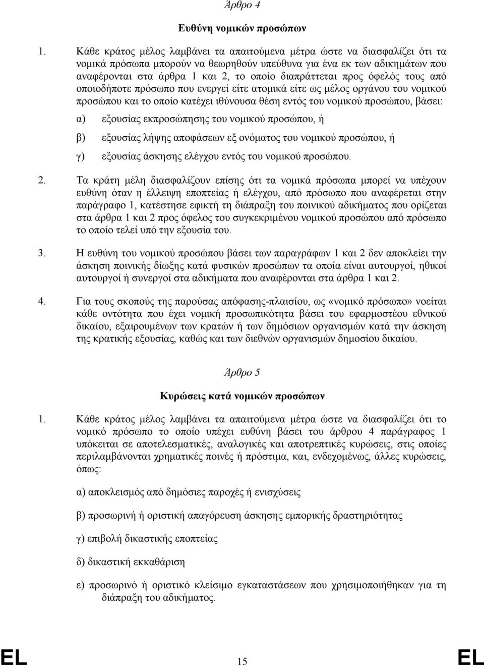 διαπράττεται προς όφελός τους από οποιοδήποτε πρόσωπο που ενεργεί είτε ατοµικά είτε ως µέλος οργάνου του νοµικού προσώπου και το οποίο κατέχει ιθύνουσα θέση εντός του νοµικού προσώπου, βάσει: α)