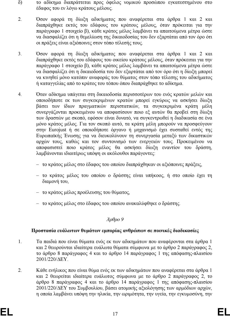 απαιτούµενα µέτρα ώστε να διασφαλίζει ότι η θεµελίωση της δικαιοδοσίας του δεν εξαρτάται από τον όρο ότι οι πράξεις είναι αξιόποινες στον τόπο τέλεσής τους. 3.