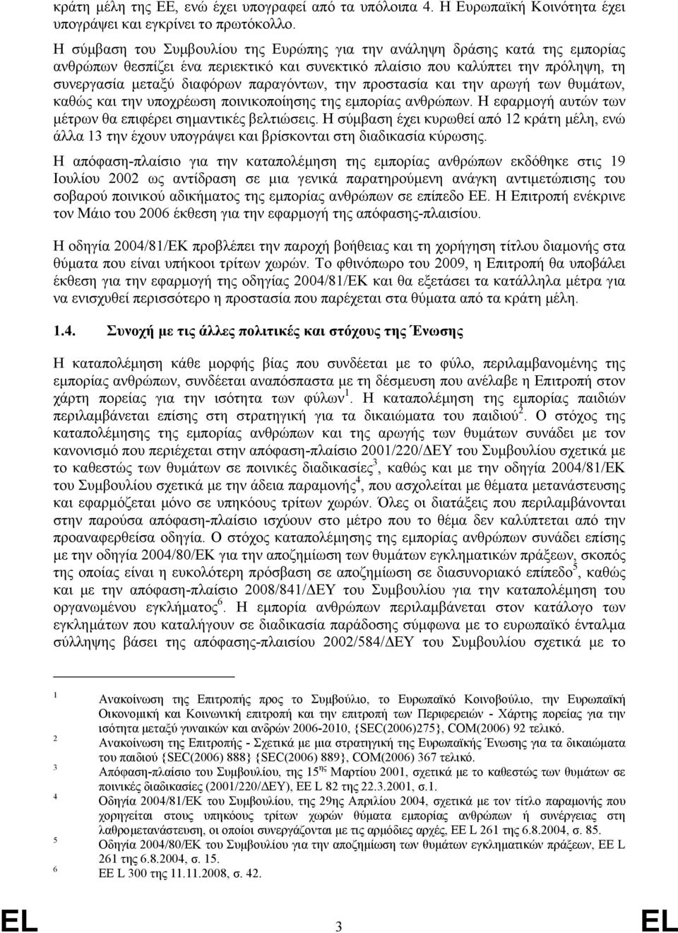 παραγόντων, την προστασία και την αρωγή των θυµάτων, καθώς και την υποχρέωση ποινικοποίησης της εµπορίας ανθρώπων. Η εφαρµογή αυτών των µέτρων θα επιφέρει σηµαντικές βελτιώσεις.