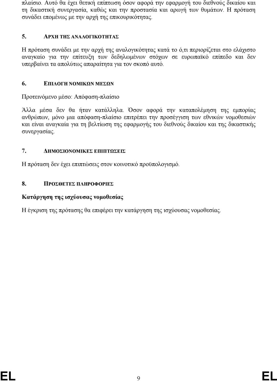 ΑΡΧΗ ΤΗΣ ΑΝΑΛΟΓΙΚΟΤΗΤΑΣ Η πρόταση συνάδει µε την αρχή της αναλογικότητας κατά το ό,τι περιορίζεται στο ελάχιστο αναγκαίο για την επίτευξη των δεδηλωµένων στόχων σε ευρωπαϊκό επίπεδο και δεν