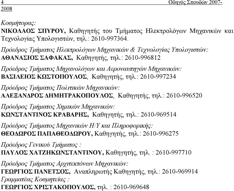 : 2610-996812 Πρόεδρος Τμήματος Μηχανολόγων και Αεροναυπηγών Μηχανικών: ΒΑΣΙΛΕΙΟΣ ΚΩΣΤΟΠΟΥΛΟΣ, Καθηγητής, τηλ.