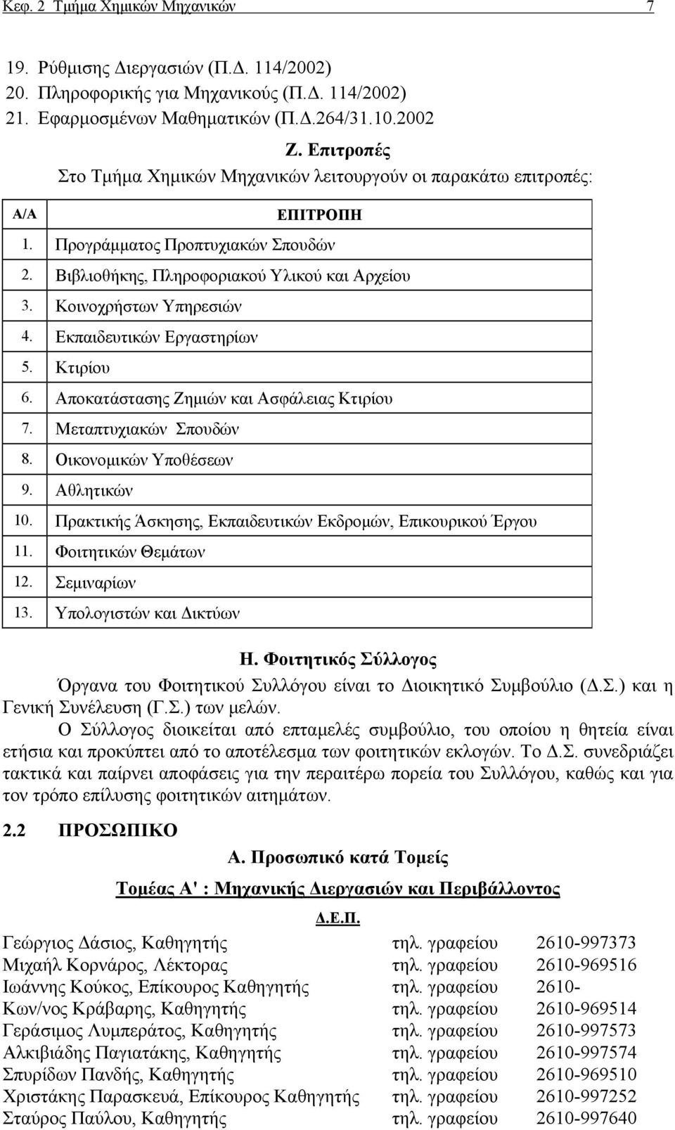 Εκπαιδευτικών Εργαστηρίων 5. Κτιρίου 6. Αποκατάστασης Ζημιών και Ασφάλειας Κτιρίου 7. Μεταπτυχιακών Σπουδών 8. Οικονομικών Υποθέσεων 9. Αθλητικών 10.