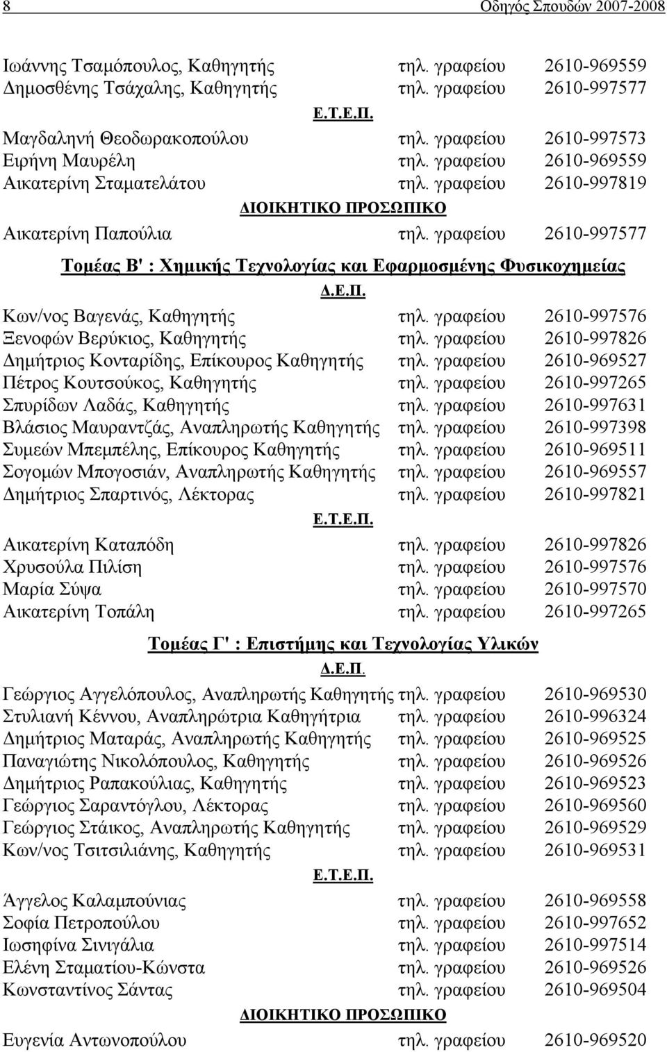 γραφείου 2610-997577 Τομέας Β' : Χημικής Τεχνολογίας και Εφαρμοσμένης Φυσικοχημείας Δ.Ε.Π. Κων/νος Βαγενάς, Καθηγητής τηλ. γραφείου 2610-997576 Ξενοφών Βερύκιος, Καθηγητής τηλ.