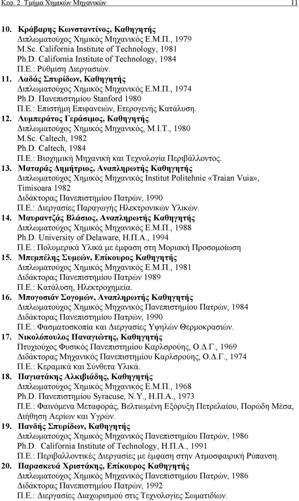 12. Λυμπεράτος Γεράσιμος, Καθηγητής Διπλωματούχος Χημικός Μηχανικός, Μ.Ι.Τ., 1980 M.Sc. Caltech, 1982 Ph.D. Caltech, 1984 Π.Ε.: Βιοχημική Μηχανική και Τεχνολογία Περιβάλλοντος. 13.