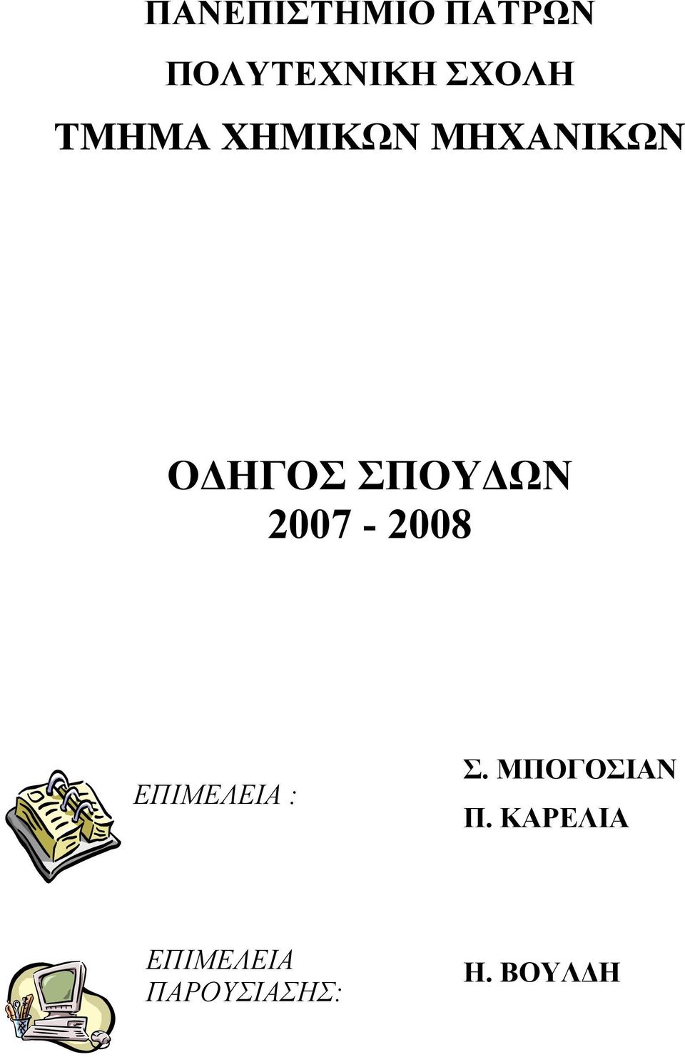 2007-2008 ΕΠΙΜΕΛΕΙΑ : Σ. ΜΠΟΓΟΣΙΑΝ Π.
