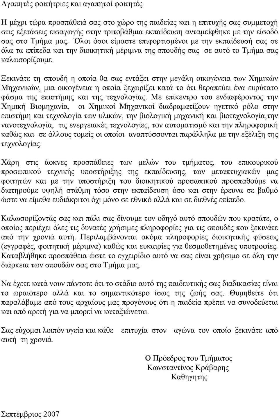 Ξεκινάτε τη σπουδή η οποία θα σας εντάξει στην μεγάλη οικογένεια των Χημικών Μηχανικών, μια οικογένεια η οποία ξεχωρίζει κατά το ότι θεραπεύει ένα ευρύτατο φάσμα της επιστήμης και της τεχνολογίας.