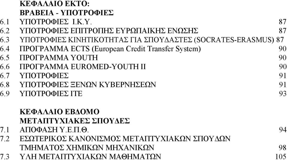 5 ΠΡΟΓΡΑΜΜΑ YOUTH 90 6.6 ΠΡΟΓΡΑΜΜΑ EUROMED-YOUTH ΙΙ 90 6.7 ΥΠΟΤΡΟΦΙΕΣ 91 6.8 ΥΠΟΤΡΟΦΙΕΣ ΞΕΝΩΝ ΚΥΒΕΡΝΗΣΕΩΝ 91 6.