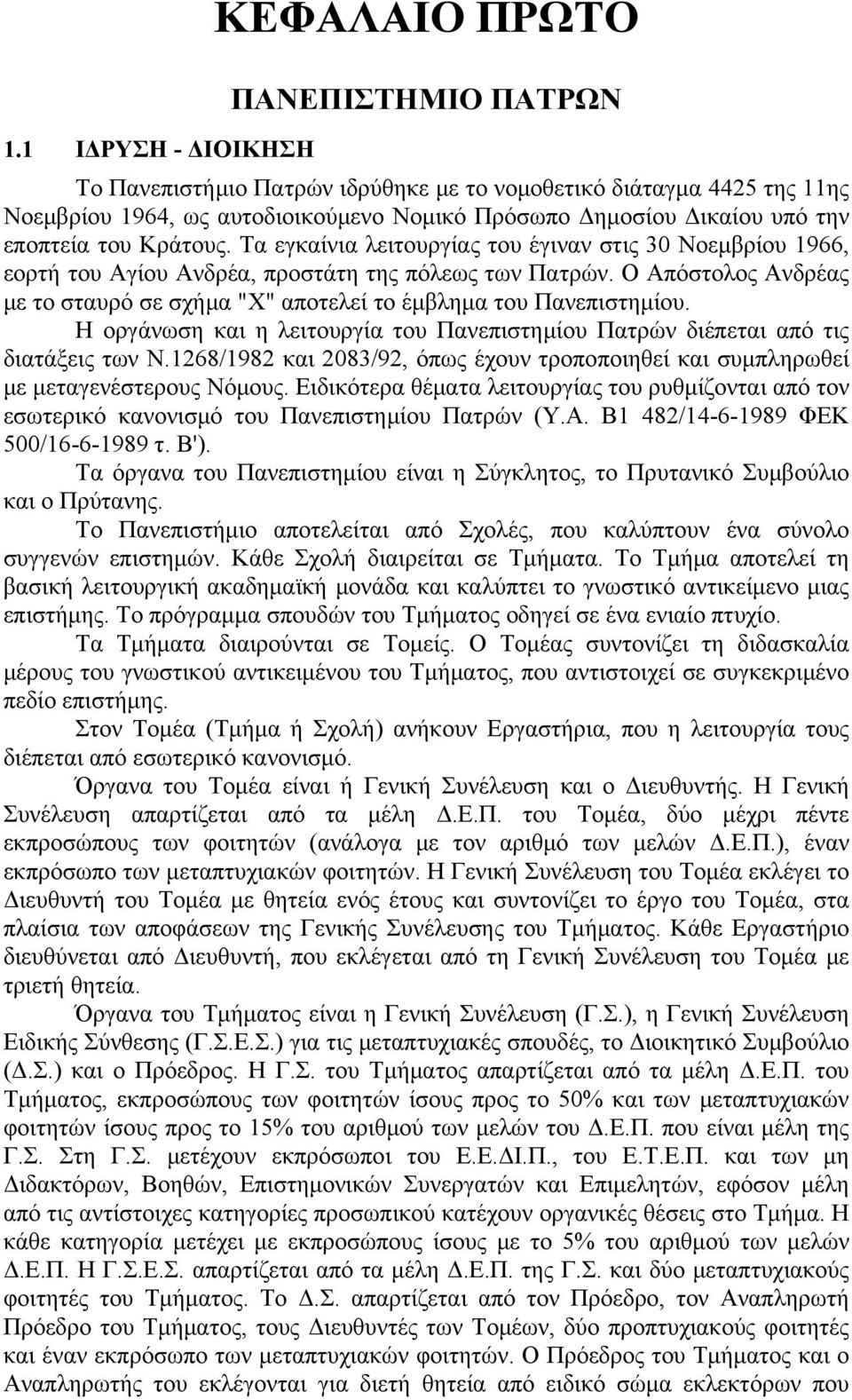 Ο Απόστολος Ανδρέας με το σταυρό σε σχήμα "Χ" αποτελεί το έμβλημα του Πανεπιστημίου. Η οργάνωση και η λειτουργία του Πανεπιστημίου Πατρών διέπεται από τις διατάξεις των Ν.