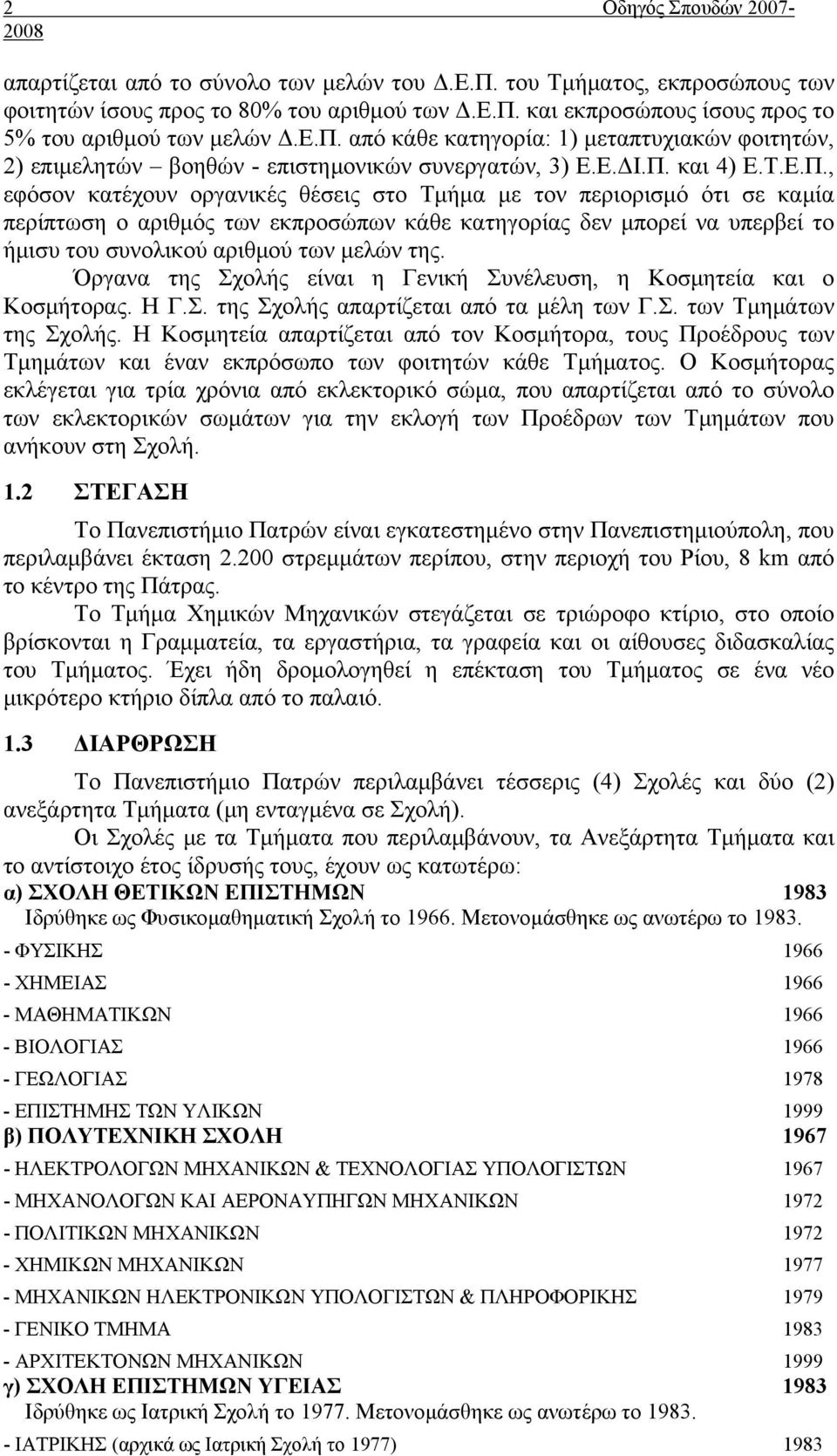 Όργανα της Σχολής είναι η Γενική Συνέλευση, η Κοσμητεία και ο Κοσμήτορας. Η Γ.Σ. της Σχολής απαρτίζεται από τα μέλη των Γ.Σ. των Τμημάτων της Σχολής.