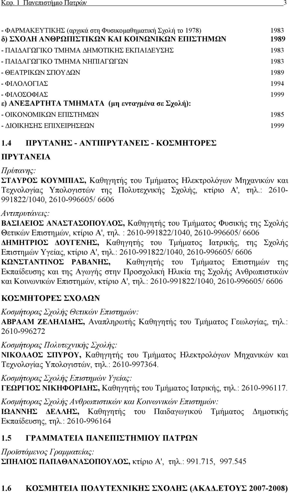 1999 1.4 ΠΡΥΤΑΝΗΣ - ΑΝΤΙΠΡΥΤΑΝΕΙΣ - ΚΟΣΜΗΤΟΡΕΣ ΠΡΥΤΑΝΕΙΑ Πρύτανης: ΣΤΑΥΡΟΣ ΚΟΥΜΠΙΑΣ, Καθηγητής του Τμήματος Ηλεκτρολόγων Μηχανικών και Τεχνολογίας Υπολογιστών της Πολυτεχνικής Σχολής, κτίριο Α', τηλ.