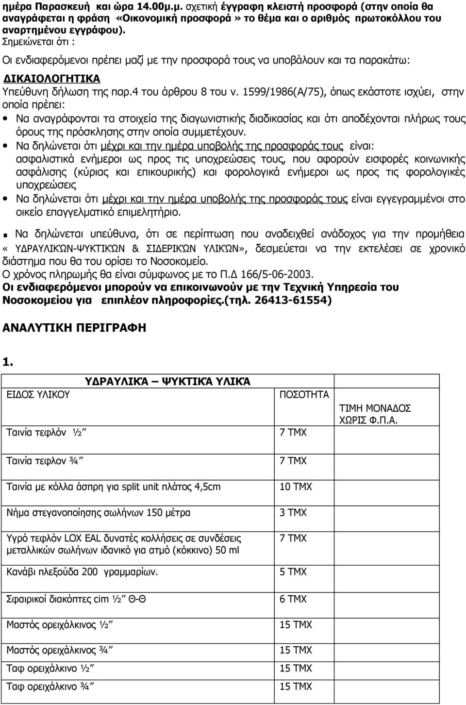 1599/1986(Α/75), όπως εκάστοτε ισχύει, στην οποία πρέπει: Να αναγράφονται τα στοιχεία της διαγωνιστικής διαδικασίας και ότι αποδέχονται πλήρως τους όρους της πρόσκλησης στην οποία συμμετέχουν.