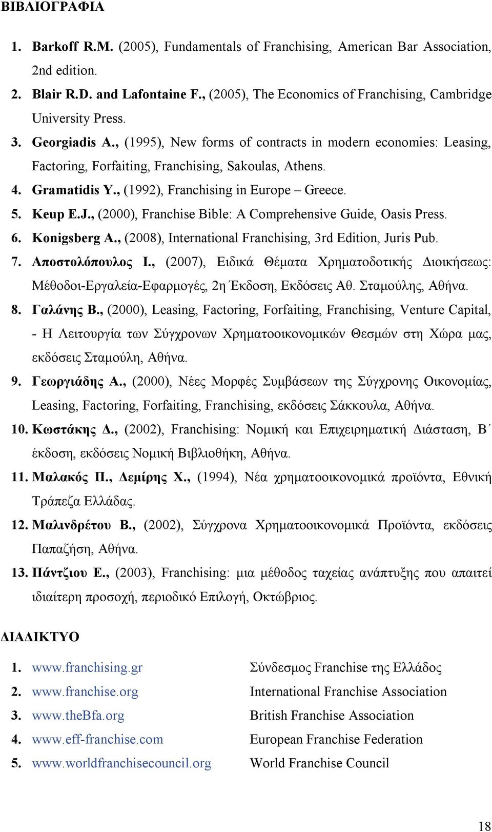 4. Gramatidis Y., (1992), Franchising in Europe Greece. 5. Keup E.J., (2000), Franchise Bible: A Comprehensive Guide, Oasis Press. 6. Konigsberg A.