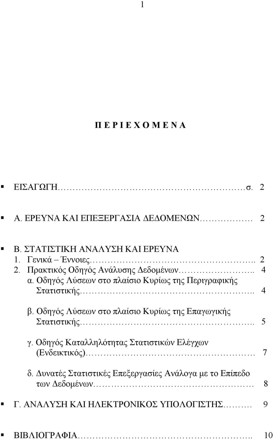 Οδηγός Λύσεων στο πλαίσιο Κυρίως της Επαγωγικής Στατιστικής.. 5 γ.