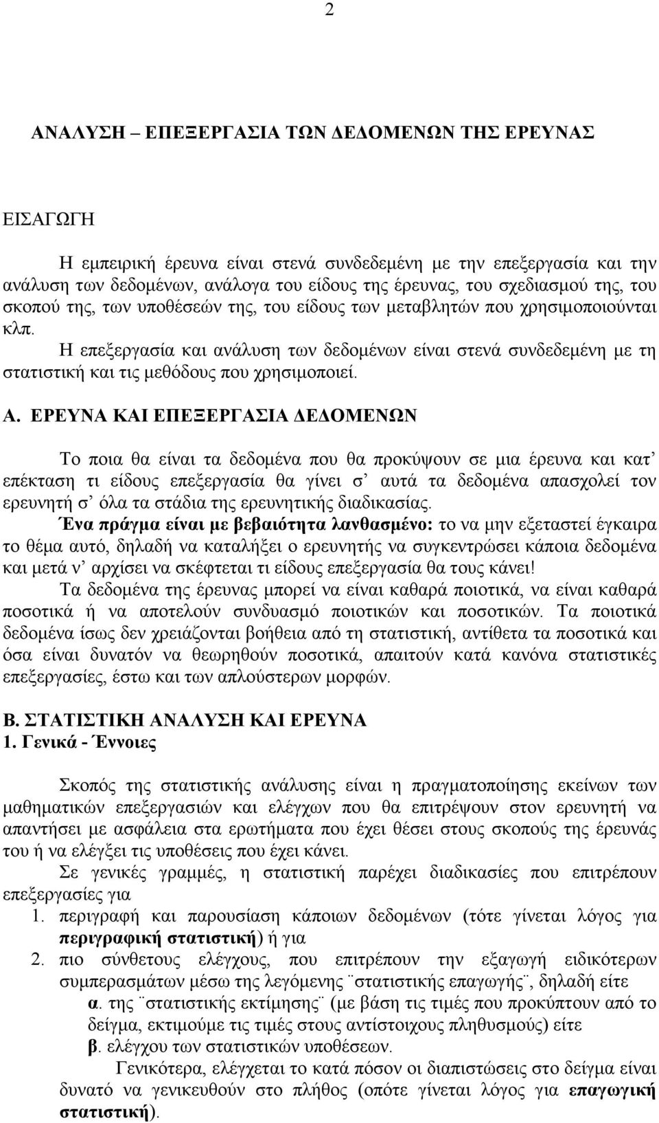 Η επεξεργασία και ανάλυση των δεδοµένων είναι στενά συνδεδεµένη µε τη στατιστική και τις µεθόδους που χρησιµοποιεί. Α.