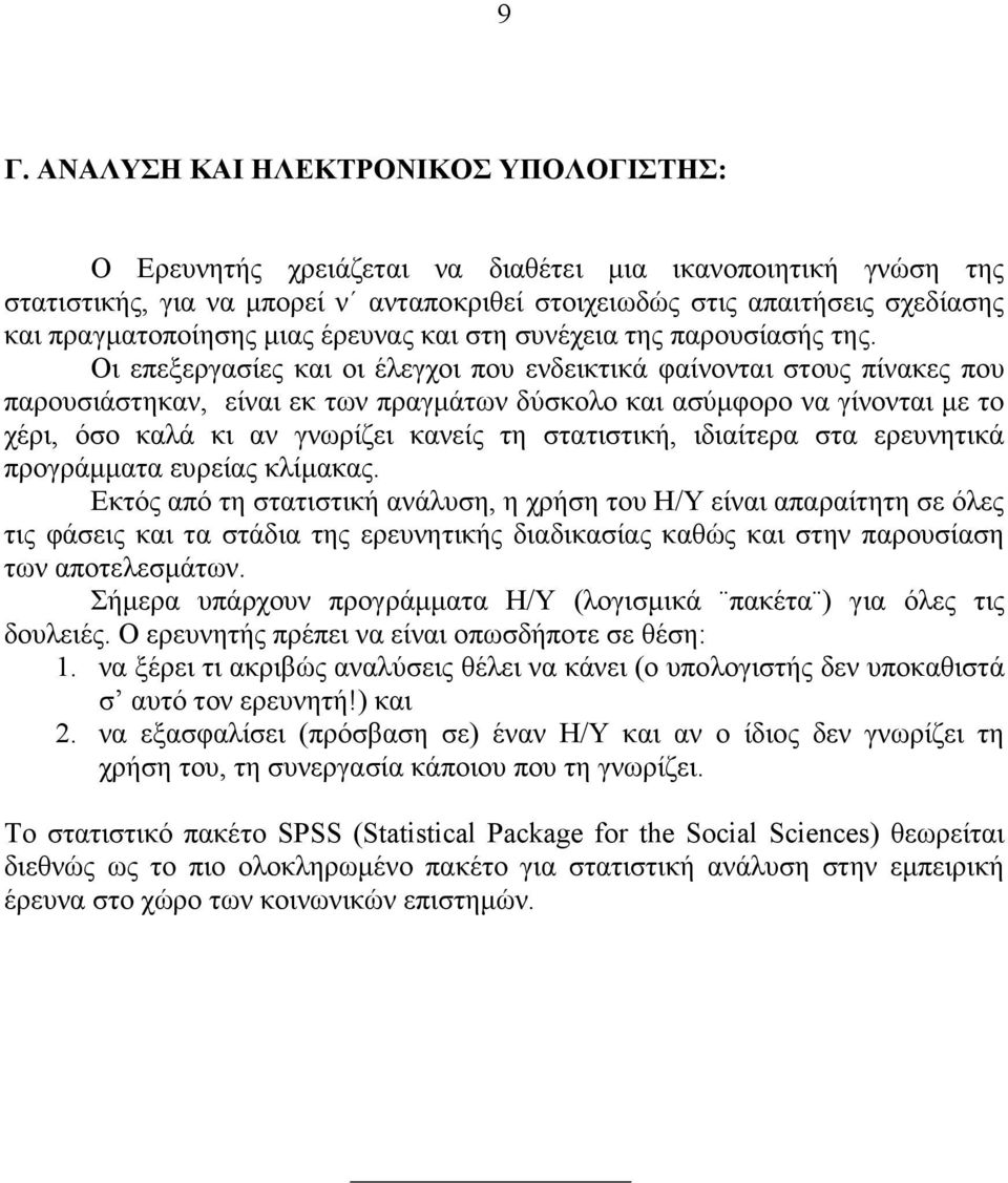 Οι επεξεργασίες και οι έλεγχοι που ενδεικτικά φαίνονται στους πίνακες που παρουσιάστηκαν, είναι εκ των πραγµάτων δύσκολο και ασύµφορο να γίνονται µε το χέρι, όσο καλά κι αν γνωρίζει κανείς τη