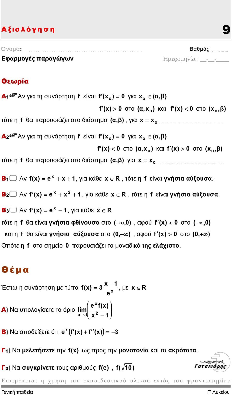 .. x Β1 Αν f(x) = e + x + 1, για κάθε x R, τότε η f είναι γνήσια αύξουσα. x Β Αν f (x) = e + x + 1, για κάθε x R, τότε η f είναι γνήσια αύξουσα.