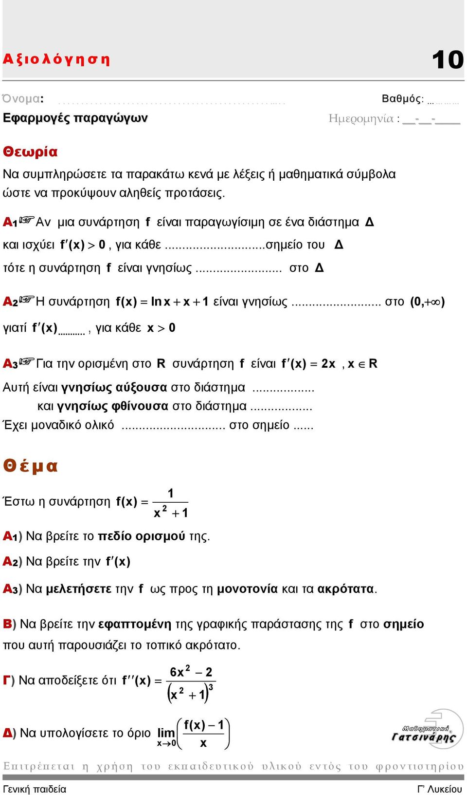 .. στο ( 0, + ) γιατί f (x)...., για κάθε x > 0 Α3 Για την ορισµένη στο R συνάρτηση f είναι f (x) = x, x R Αυτή είναι γνησίως αύξουσα στο διάστηµα... και γνησίως φθίνουσα στο διάστηµα.