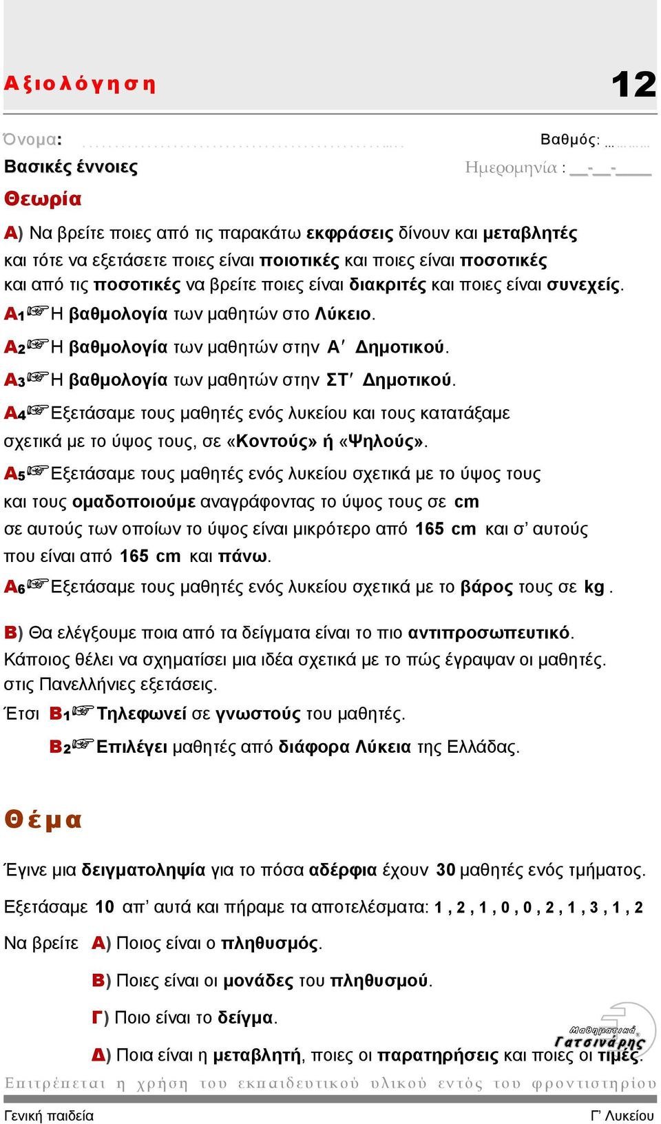 Α4 Εξετάσαµε τους µαθητές ενός λυκείου και τους κατατάξαµε σχετικά µε το ύψος τους, σε «Κοντούς» ή «Ψηλούς».