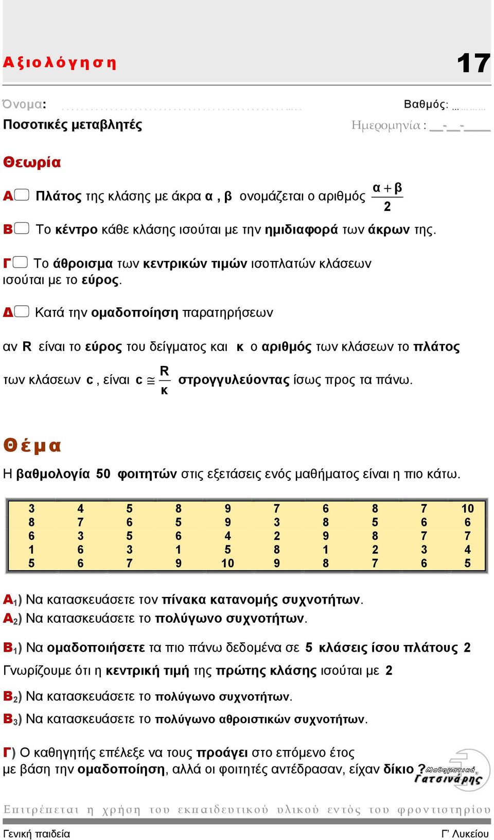 Κατά την οµαδοποίηση παρατηρήσεων αν R είναι το εύρος του δείγµατος και κ ο αριθµός των κλάσεων το πλάτος των κλάσεων c, είναι R c στρογγυλεύοντας ίσως προς τα πάνω.