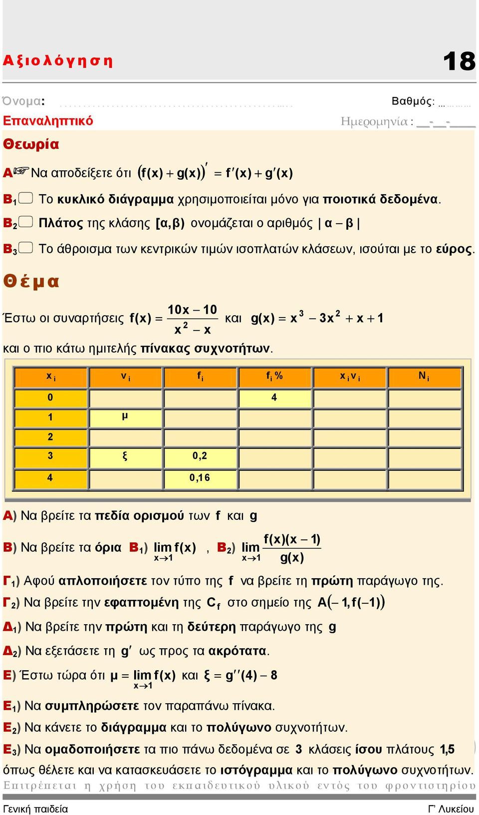 10x 10 3 Έστω οι συναρτήσεις f(x) = και g(x) = x 3x + x + 1 x x και ο πιο κάτω ηµιτελής πίνακας συχνοτήτων.